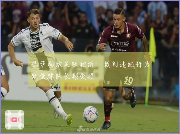 巴萨向欧足联控诉：裁判违纪行为致使球队长期受损