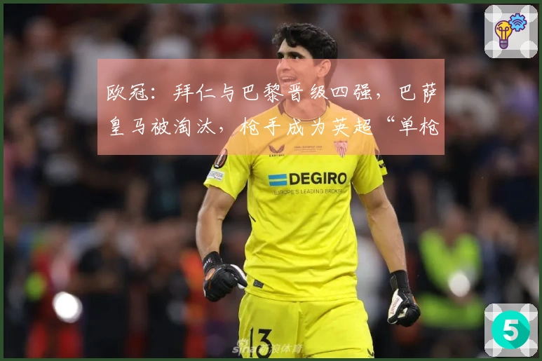欧冠：拜仁与巴黎晋级四强，巴萨皇马被淘汰，枪手成为英超“单枪匹马”