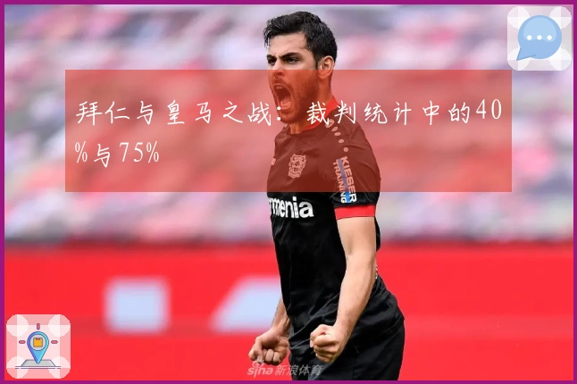 拜仁与皇马之战：裁判统计中的40%与75%