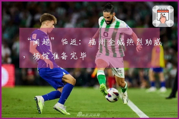 “闽超”临近：福州全城热烈助威，场馆准备完毕