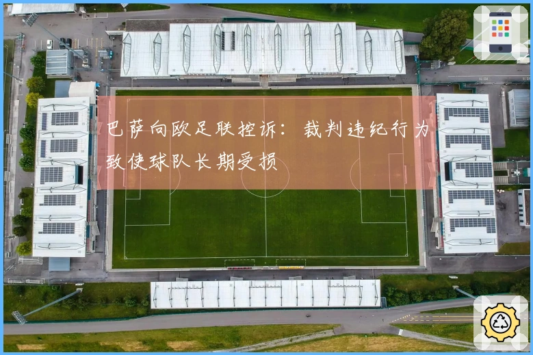 巴萨向欧足联控诉：裁判违纪行为致使球队长期受损