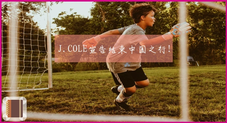J.COLE宣告结束中国之行！