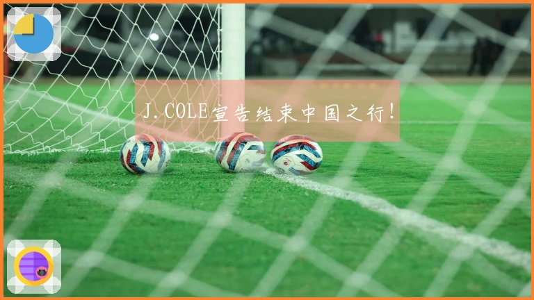 J.COLE宣告结束中国之行！