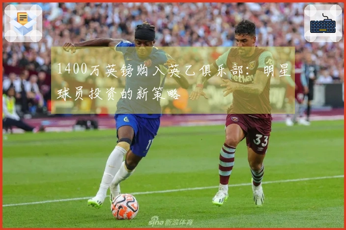 1400万英镑购入英乙俱乐部：明星球员投资的新策略