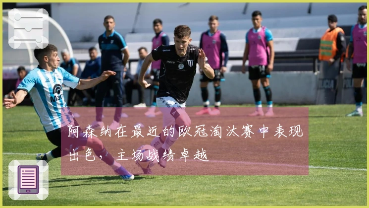 阿森纳在最近的欧冠淘汰赛中表现出色，主场战绩卓越