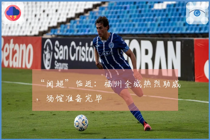 “闽超”临近：福州全城热烈助威，场馆准备完毕