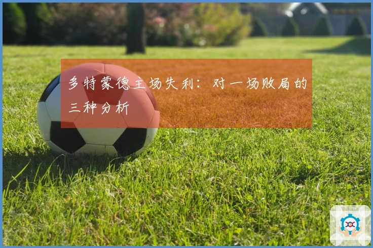 多特蒙德主场失利：对一场败局的三种分析