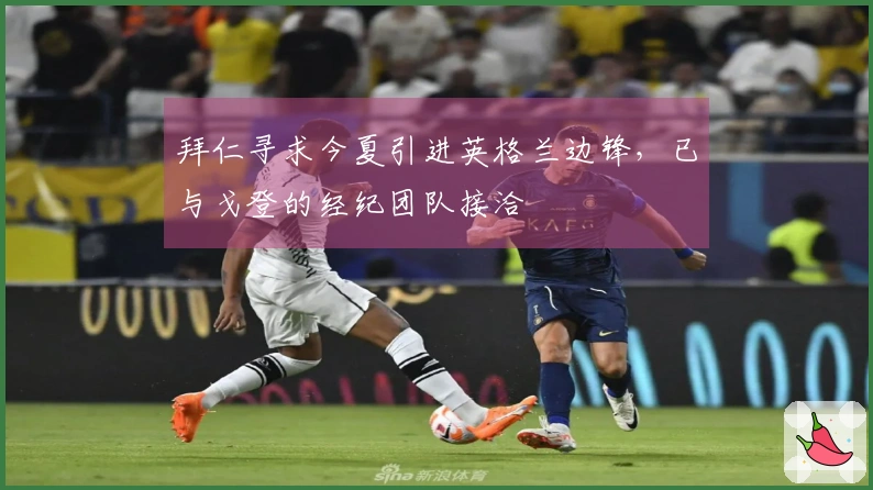 拜仁寻求今夏引进英格兰边锋，已与戈登的经纪团队接洽